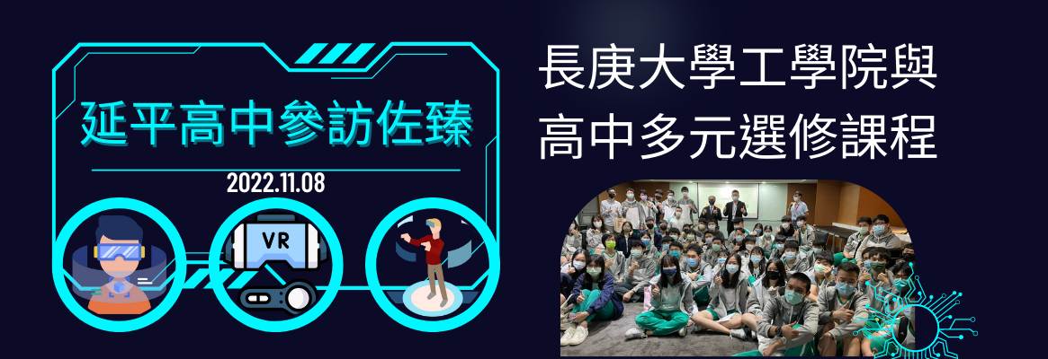 長庚大學工學院與高中多元選修課程-延平高中參訪佐臻